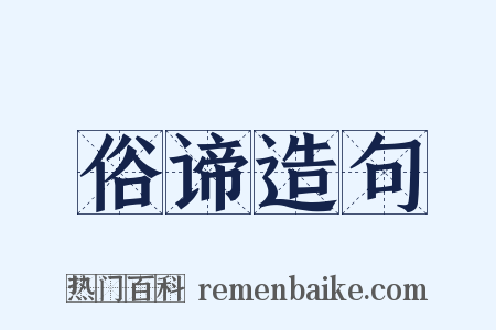 俗谛造句是什么意思的图片